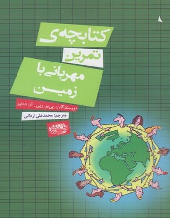 کتابچه‌ی تمرین مهربانی با زمین